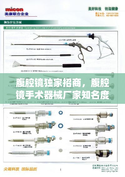 腹腔鏡獨(dú)家招商，腹腔鏡手術(shù)器械廠家知名度 