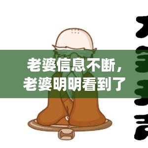 老婆信息不斷，老婆明明看到了信息,卻不回復(fù) 