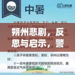 朔州悲劇，反思與啟示，警鐘長(zhǎng)鳴