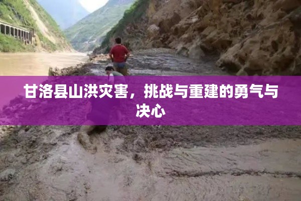 甘洛縣山洪災害，挑戰(zhàn)與重建的勇氣與決心