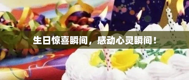 生日驚喜瞬間，感動(dòng)心靈瞬間！