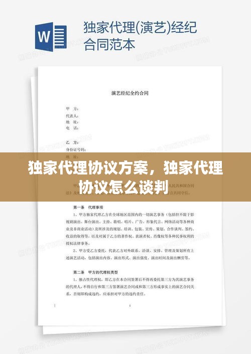 獨(dú)家代理協(xié)議方案，獨(dú)家代理協(xié)議怎么談判 