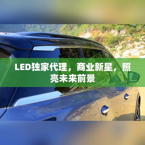 LED獨(dú)家代理，商業(yè)新星，照亮未來(lái)前景