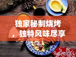 獨家秘制燒烤，獨特風味盡享美食狂歡