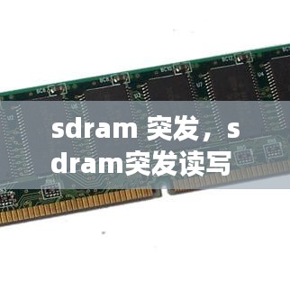 sdram 突發(fā)，sdram突發(fā)讀寫 