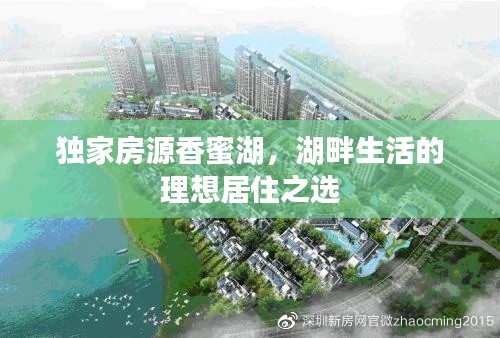 獨(dú)家房源香蜜湖，湖畔生活的理想居住之選