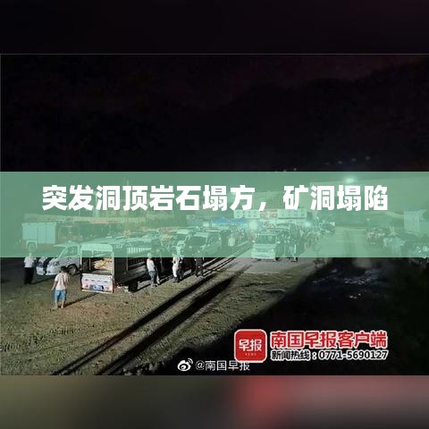 突發(fā)洞頂巖石塌方，礦洞塌陷 