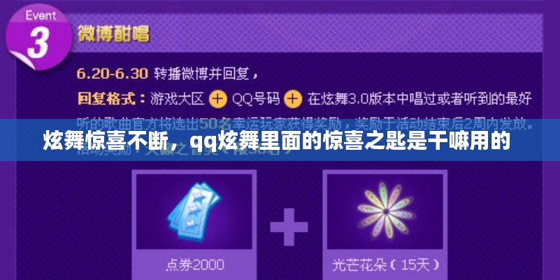 炫舞驚喜不斷，qq炫舞里面的驚喜之匙是干嘛用的 