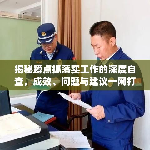 揭秘蹲點(diǎn)抓落實(shí)工作的深度自查，成效、問題與建議一網(wǎng)打盡！