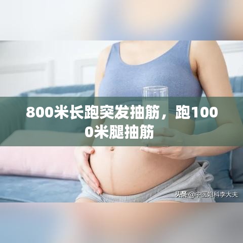 800米長跑突發(fā)抽筋，跑1000米腿抽筋 