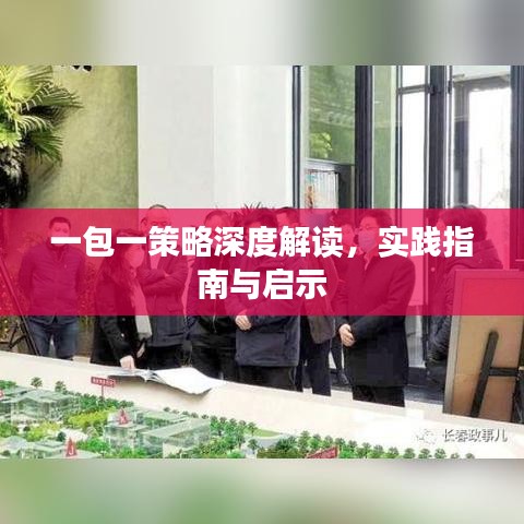 一包一策略深度解讀，實(shí)踐指南與啟示