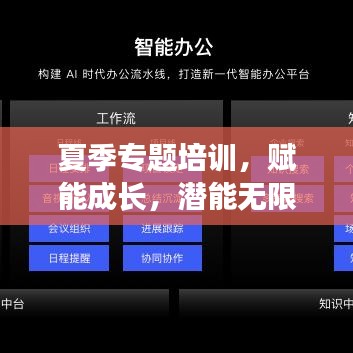 夏季專題培訓(xùn)，賦能成長，潛能無限激發(fā)！