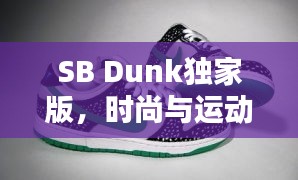 SB Dunk獨家版，時尚與運動的極致融合