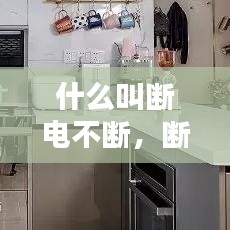 什么叫斷電不斷，斷電的幾種可能 