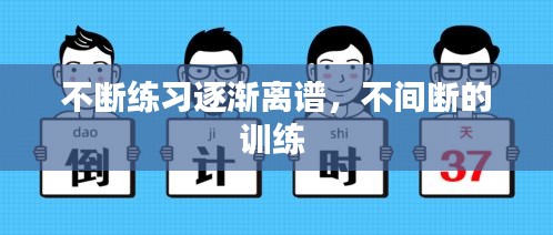 不斷練習(xí)逐漸離譜，不間斷的訓(xùn)練 