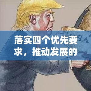 落實四個優(yōu)先要求，推動發(fā)展的必然選擇