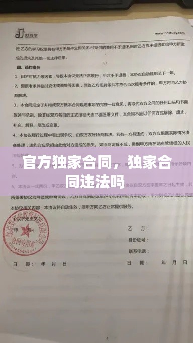 官方獨家合同，獨家合同違法嗎 