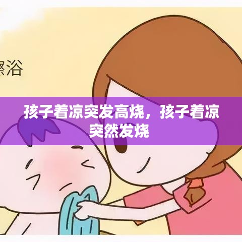 孩子著涼突發(fā)高燒，孩子著涼突然發(fā)燒 