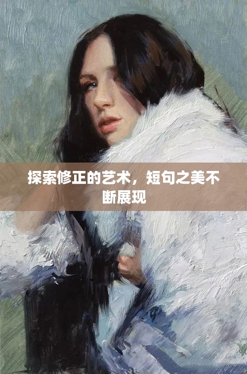 探索修正的藝術，短句之美不斷展現(xiàn)