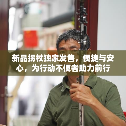 新品拐杖獨家發(fā)售，便捷與安心，為行動不便者助力前行