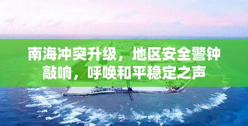 南海沖突升級，地區(qū)安全警鐘敲響，呼喚和平穩(wěn)定之聲