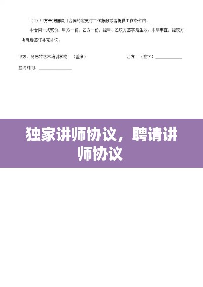 獨(dú)家講師協(xié)議，聘請(qǐng)講師協(xié)議 