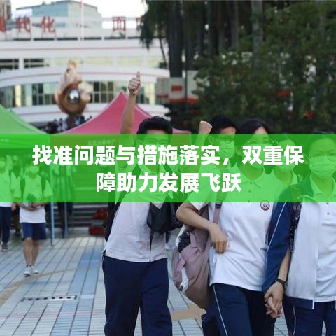 找準問題與措施落實，雙重保障助力發(fā)展飛躍