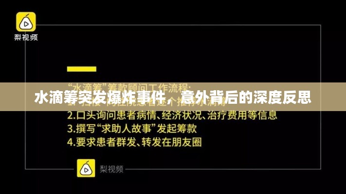 水滴籌突發(fā)爆炸事件，意外背后的深度反思