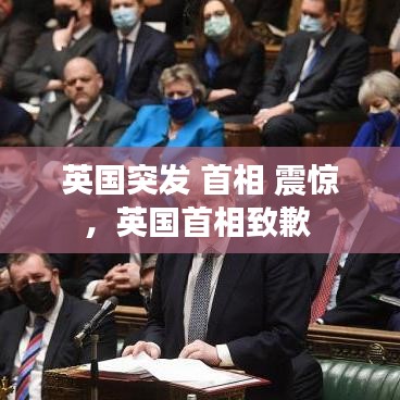 英國(guó)突發(fā) 首相 震驚，英國(guó)首相致歉 