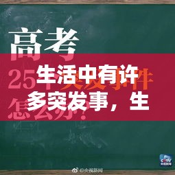 生活中有許多突發(fā)事，生活中的突發(fā)事件我們無法遇料但是我們也要接受 