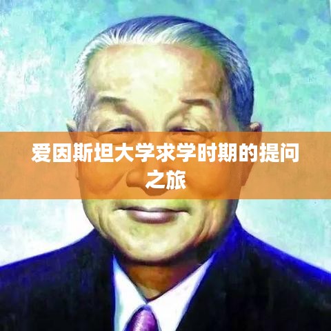 愛因斯坦大學(xué)求學(xué)時(shí)期的提問之旅