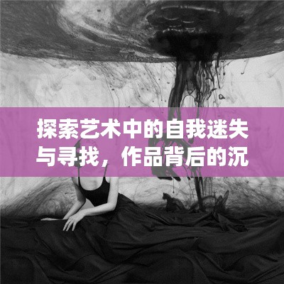 探索藝術(shù)中的自我迷失與尋找，作品背后的沉淪之旅