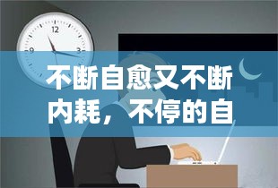 不斷自愈又不斷內(nèi)耗，不停的自愈 