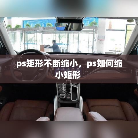 ps矩形不斷縮小，ps如何縮小矩形 