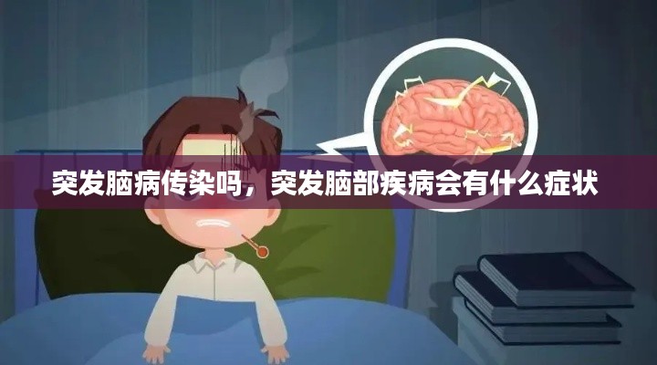 突發(fā)腦病傳染嗎，突發(fā)腦部疾病會有什么癥狀 