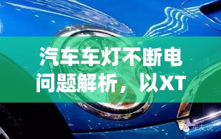 汽車車燈不斷電問題解析，以XTS為例深入探討