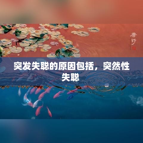 突發(fā)失聰?shù)脑虬?，突然性失?