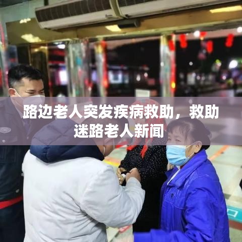 路邊老人突發(fā)疾病救助，救助迷路老人新聞 