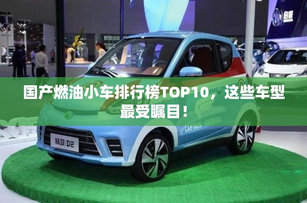 國產(chǎn)燃油小車排行榜TOP10，這些車型最受矚目！