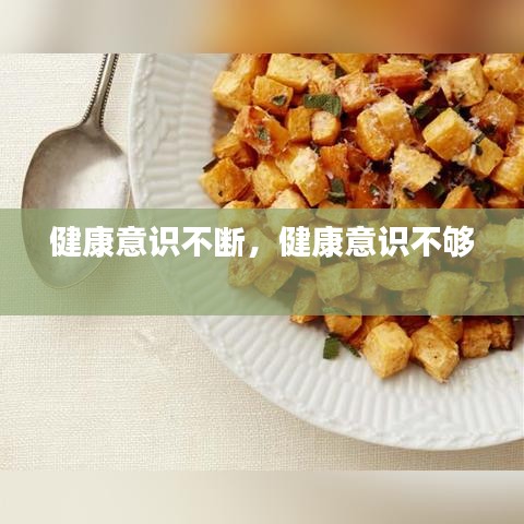 健康意識(shí)不斷，健康意識(shí)不夠 