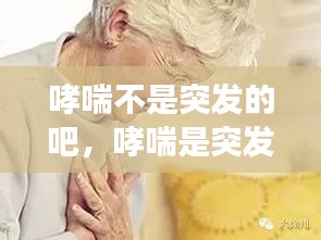 哮喘不是突發(fā)的吧，哮喘是突發(fā)性的嗎? 