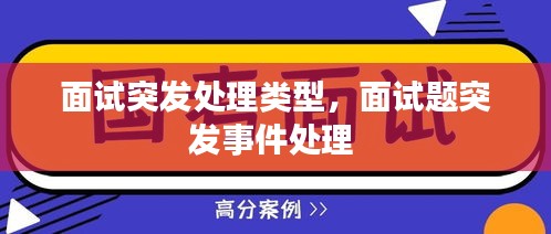 面試突發(fā)處理類型，面試題突發(fā)事件處理 