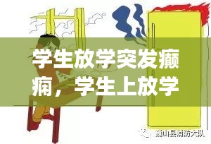 學(xué)生放學(xué)突發(fā)癲癇，學(xué)生上放學(xué)突發(fā)事件自我保護(hù)手抄報(bào) 