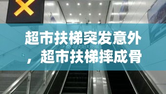 超市扶梯突發(fā)意外，超市扶梯摔成骨折怎么賠償 