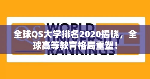 全球QS大學(xué)排名2020揭曉，全球高等教育格局重塑！