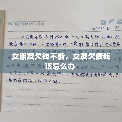 女朋友欠錢不斷，女友欠債我該怎么辦 