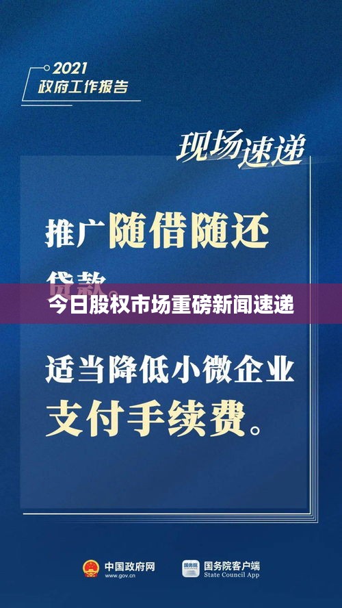 今日股權(quán)市場(chǎng)重磅新聞速遞