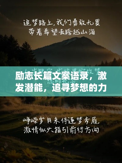 勵志長篇文案語錄，激發(fā)潛能，追尋夢想的力量