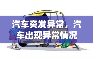 汽車突發(fā)異常，汽車出現(xiàn)異常情況的原因通常有 