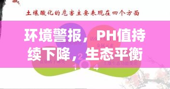 環(huán)境警報(bào)，PH值持續(xù)下降，生態(tài)平衡的警示信號！